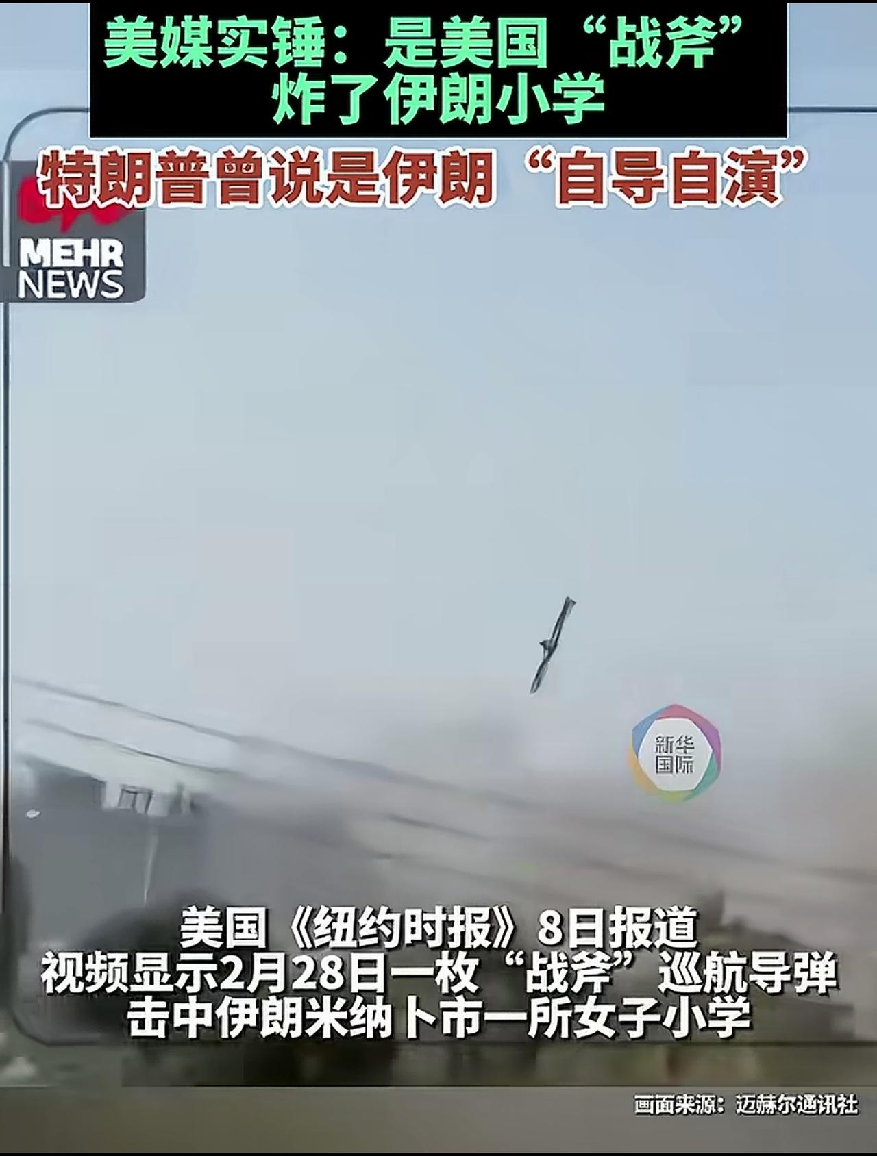 实锤了，美军轰炸了伊朗学校，造成165名女学生死亡。
这个符合战争罪了！
据美媒