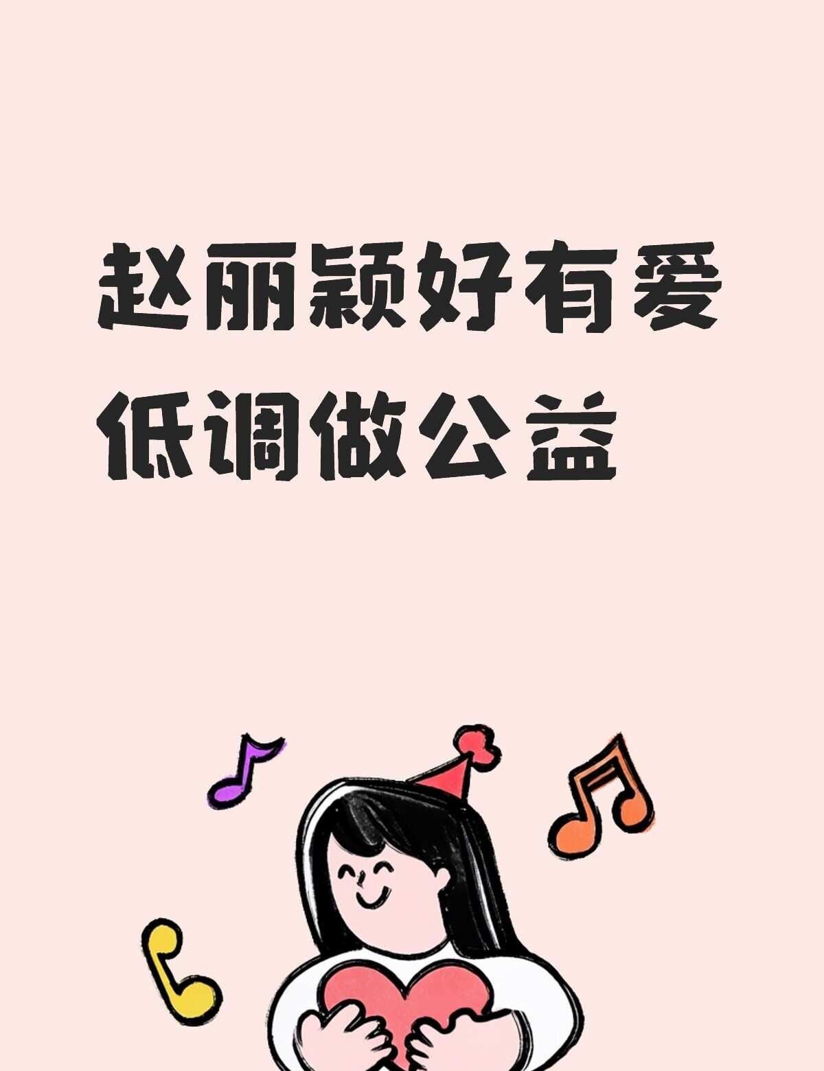 赵丽颖好有爱低调做公益
赵丽颖好有爱低调做公益公益 传递爱与温暖 关爱与支持 爱