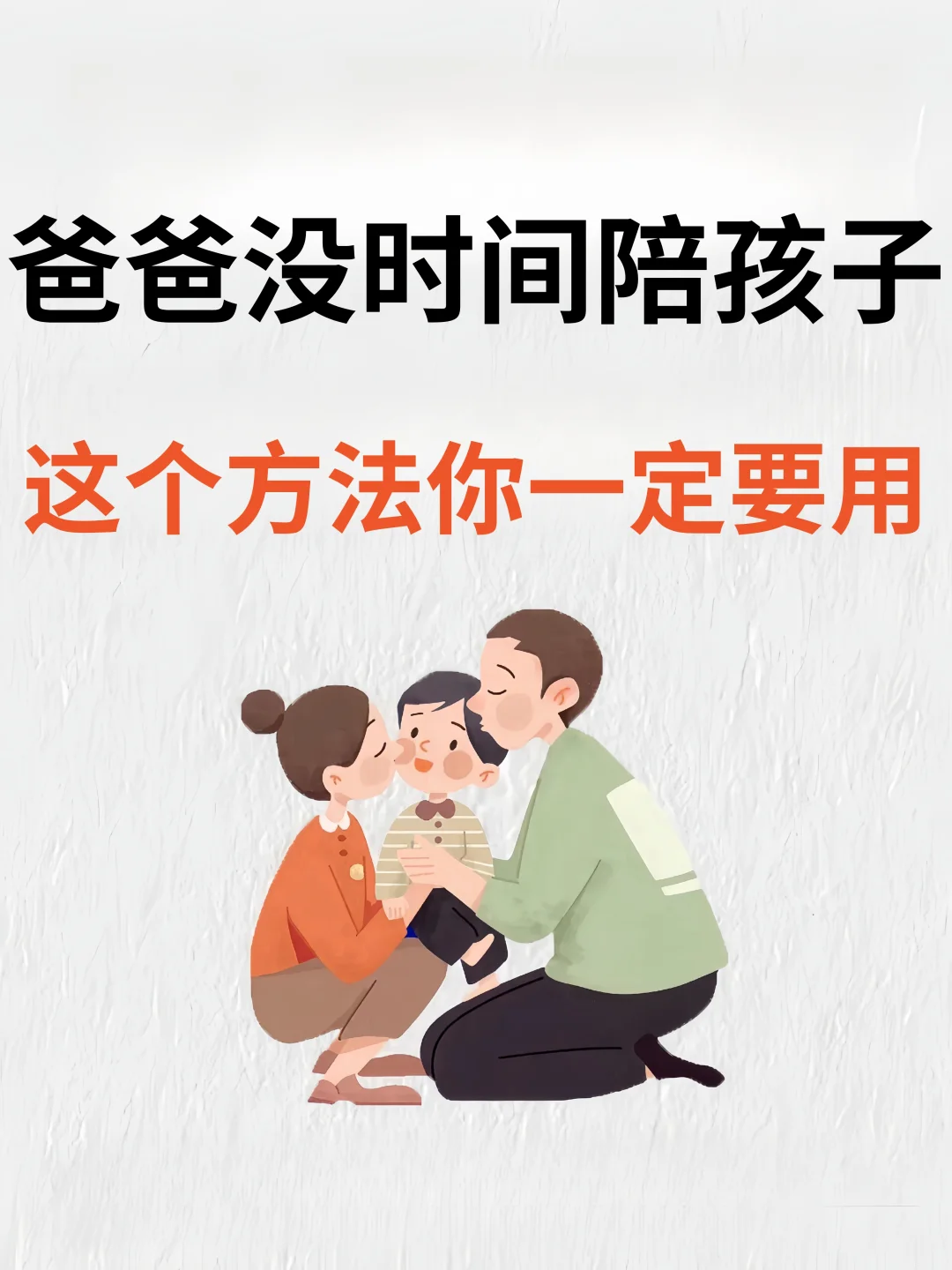 爸爸没时间陪伴孩子，用这一招增进父子关系