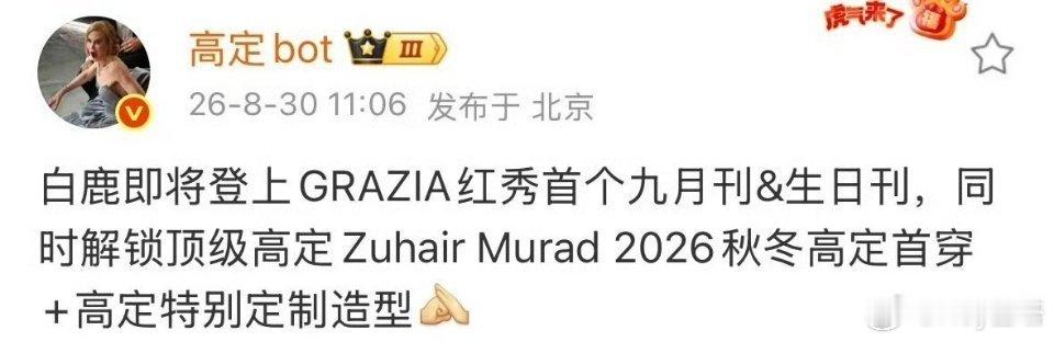白鹿顶级高定首穿期待九月白鹿的生日月[爱慕]，白鹿祖海26秋冬高定国内首穿震撼美