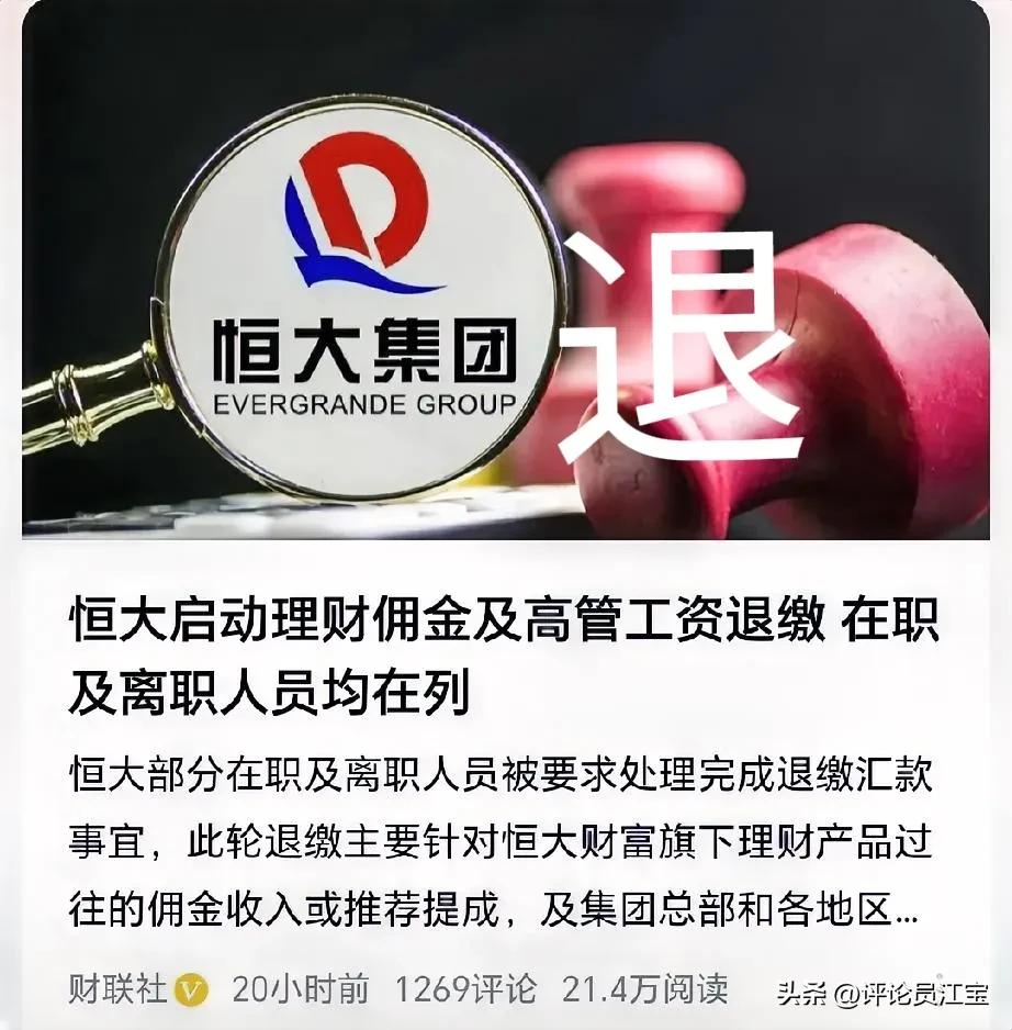 恒大集团爆出重磅消息：退退退！
针对集团高管…
在职的不用说了，已离任的有些也在