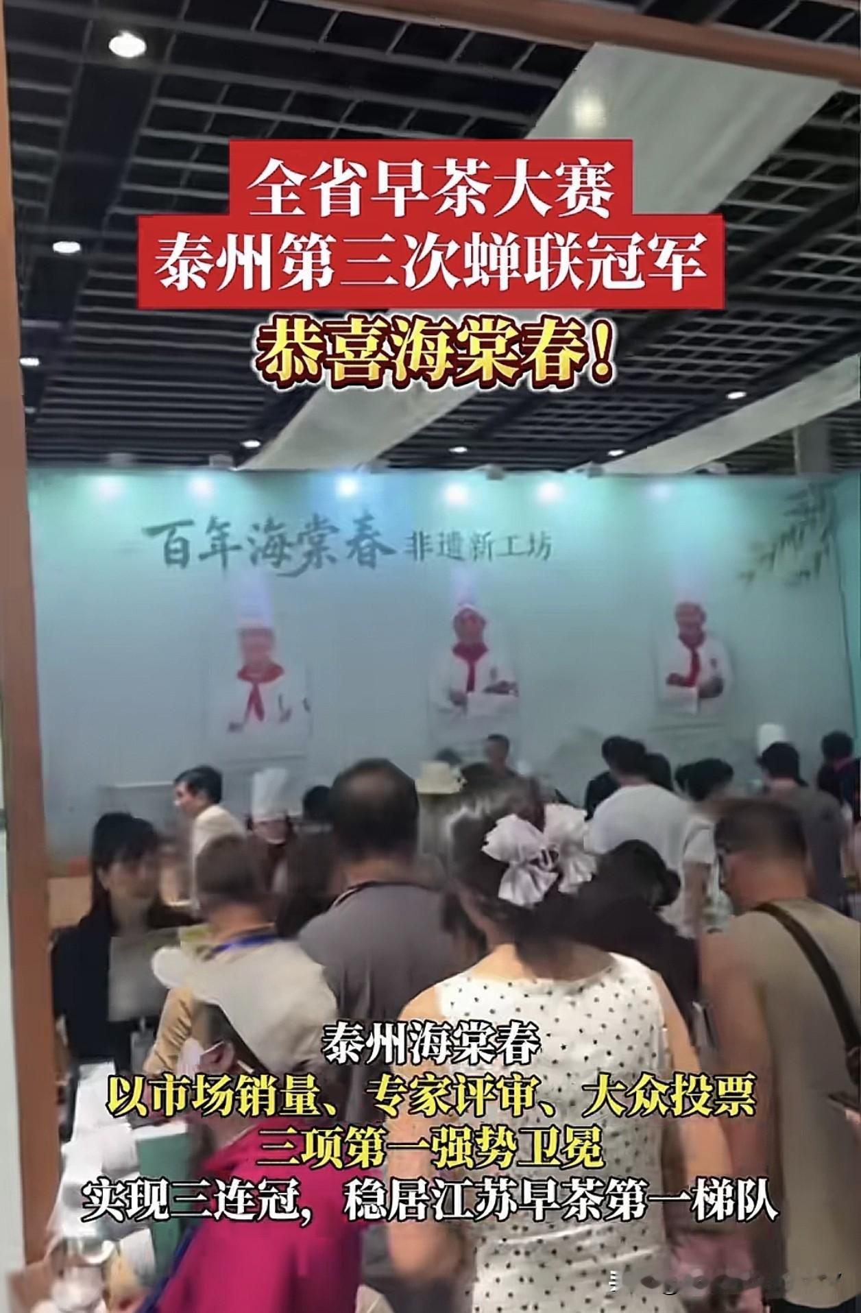 泰州早茶三连冠，守住江淮饮食文化顶流
 
泰州作为早茶发源地，在全省早茶大赛中，