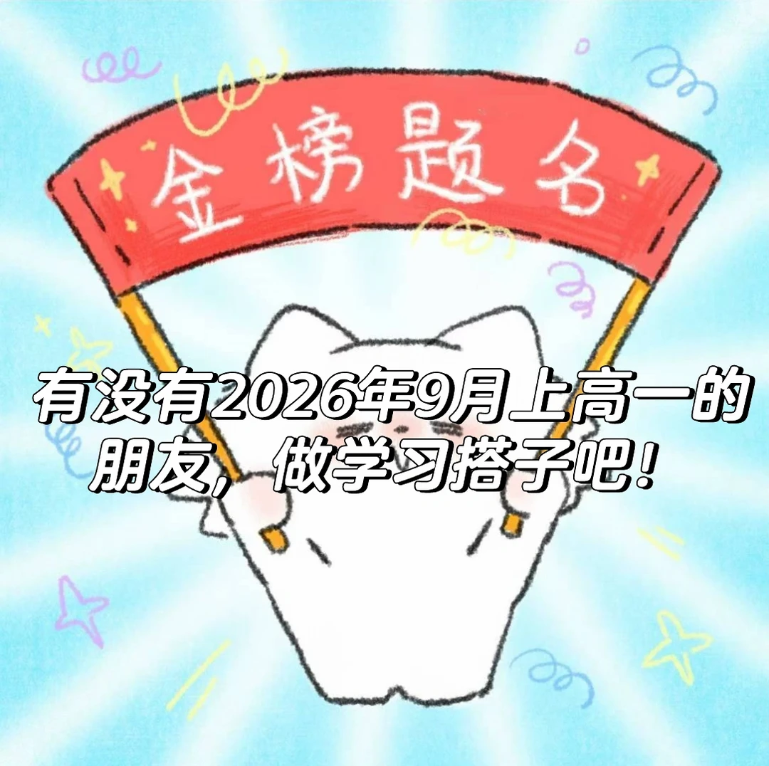 学习搭子dd 高一 一起学习