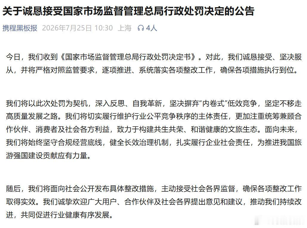 【携程说坚决摒弃内卷式低效竞争】携程说主动接受社会各界监督 7月25日，市场监管