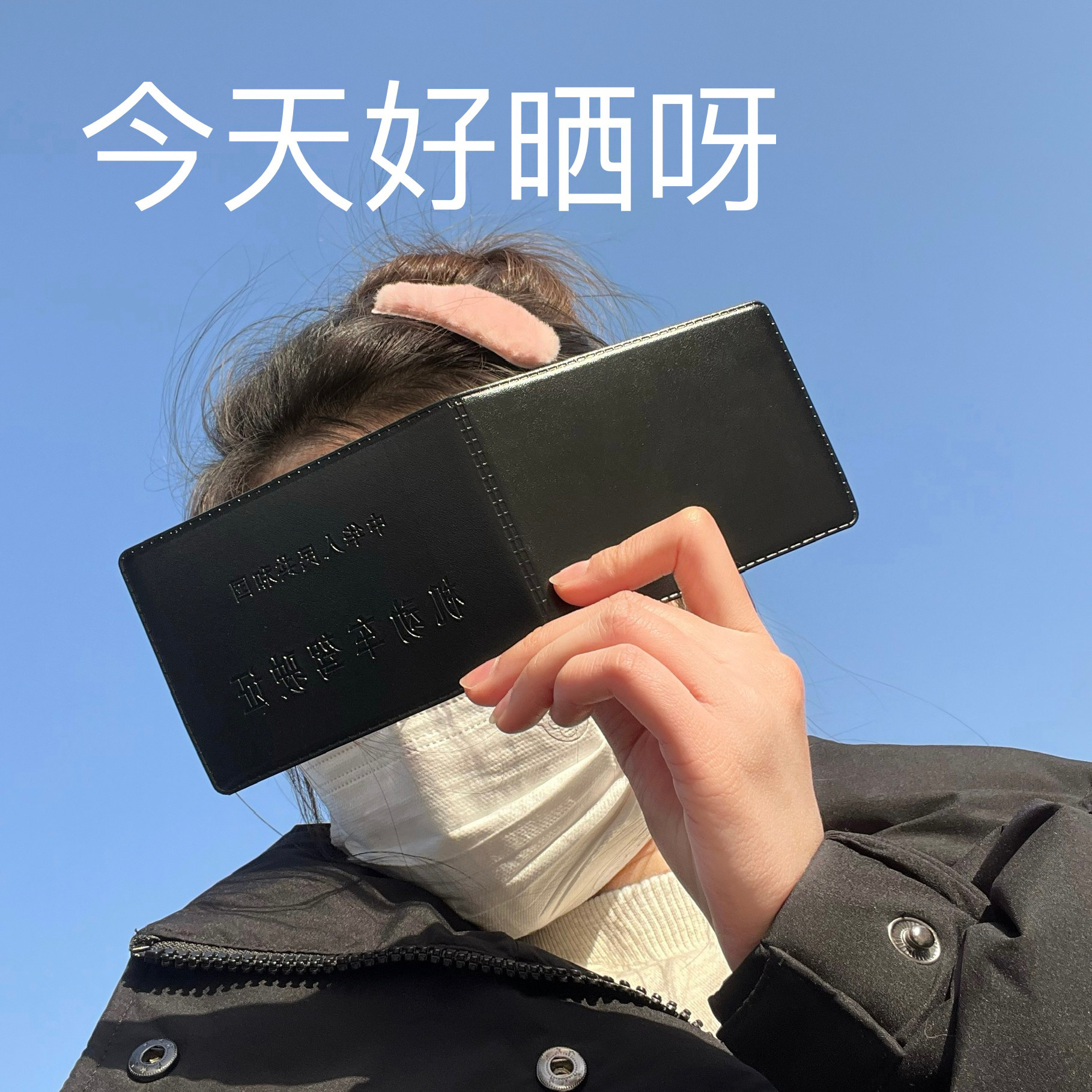 现在拿个驾照都那么能晒吗[doge] ​​​