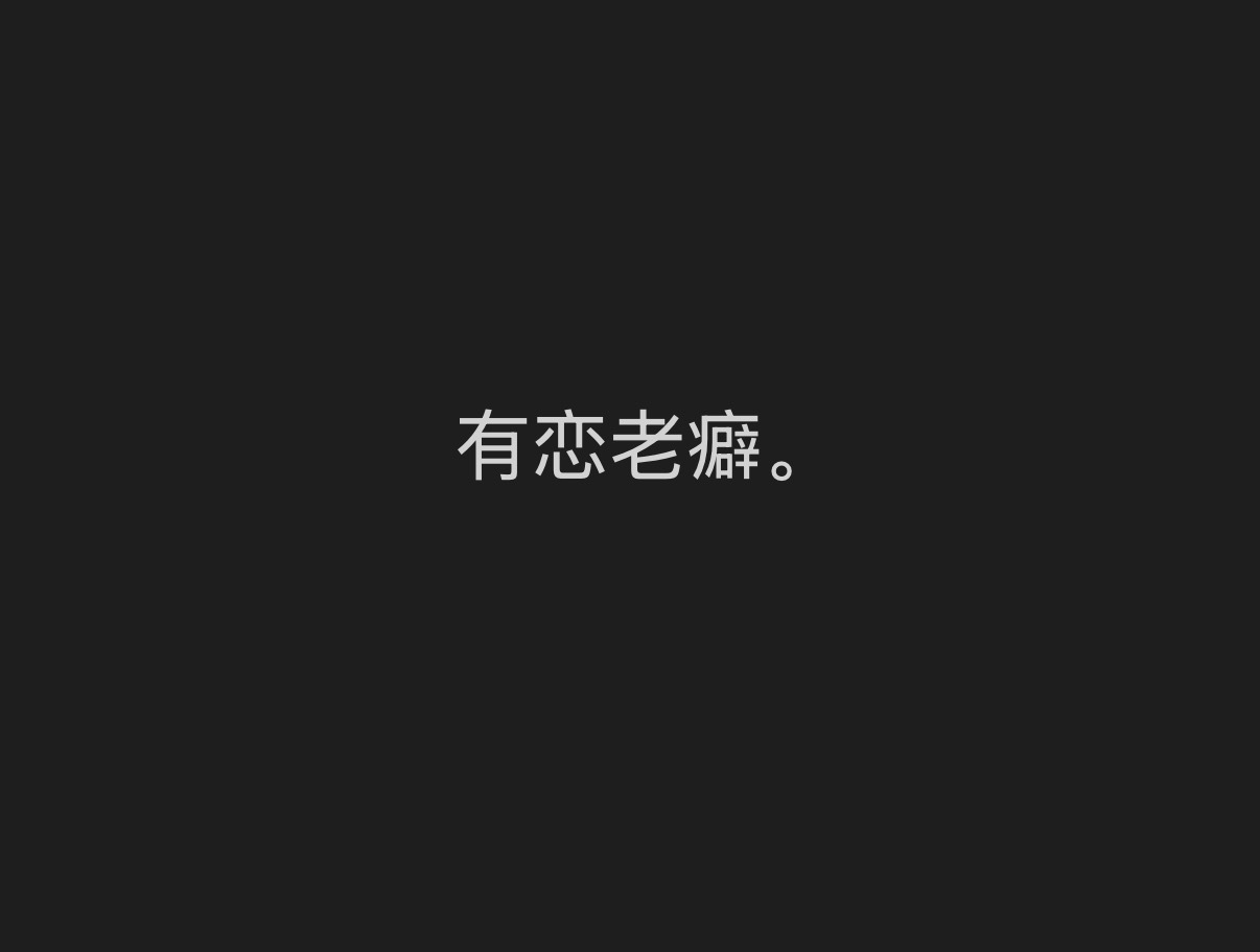 喜欢的年龄越来越大