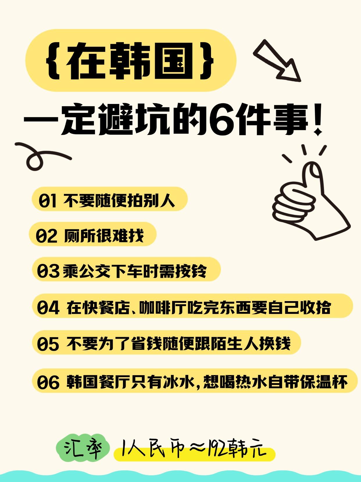 韩国旅游🇰🇷保姆级攻略来了，三张图解答景点、交通、住宿、时差、汇率，出国避坑