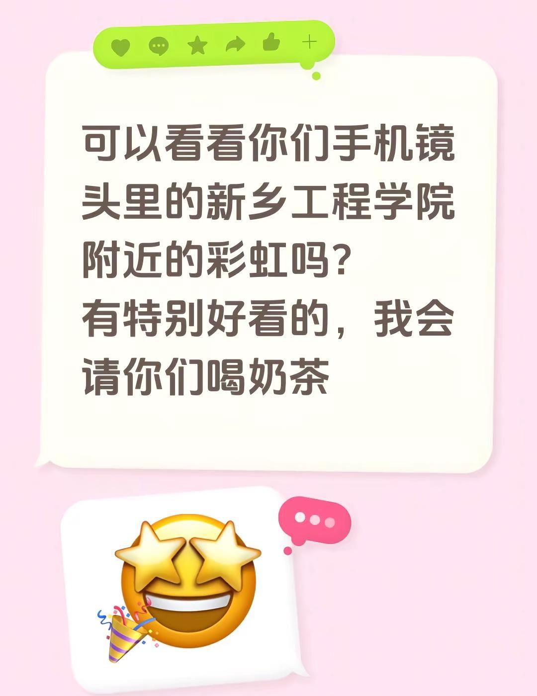 可以看看你们手机镜头里的新乡工程学院附近的彩虹吗？有特别好看的，我会请你们喝奶茶