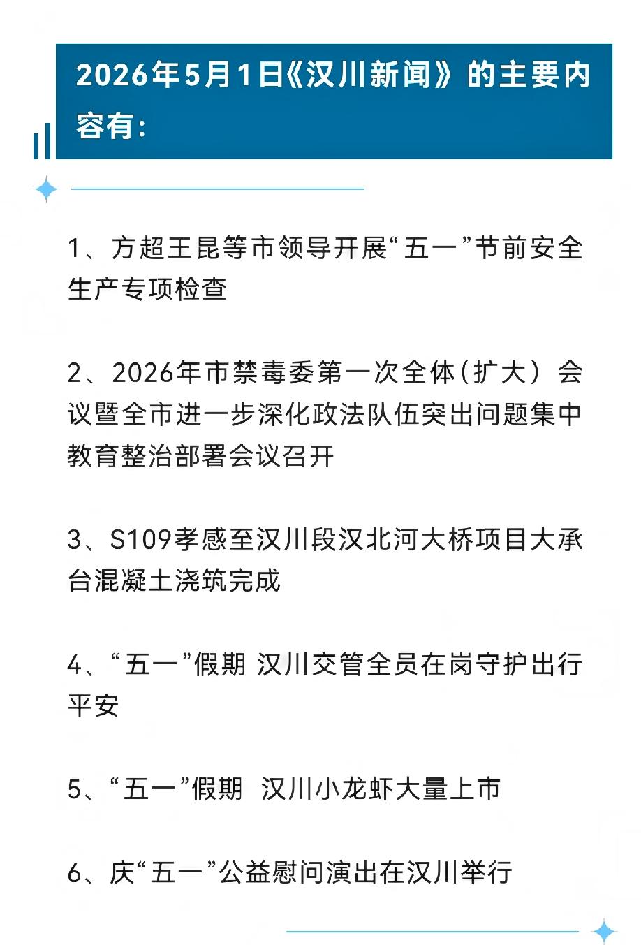 《汉川新闻》2026年5月1日