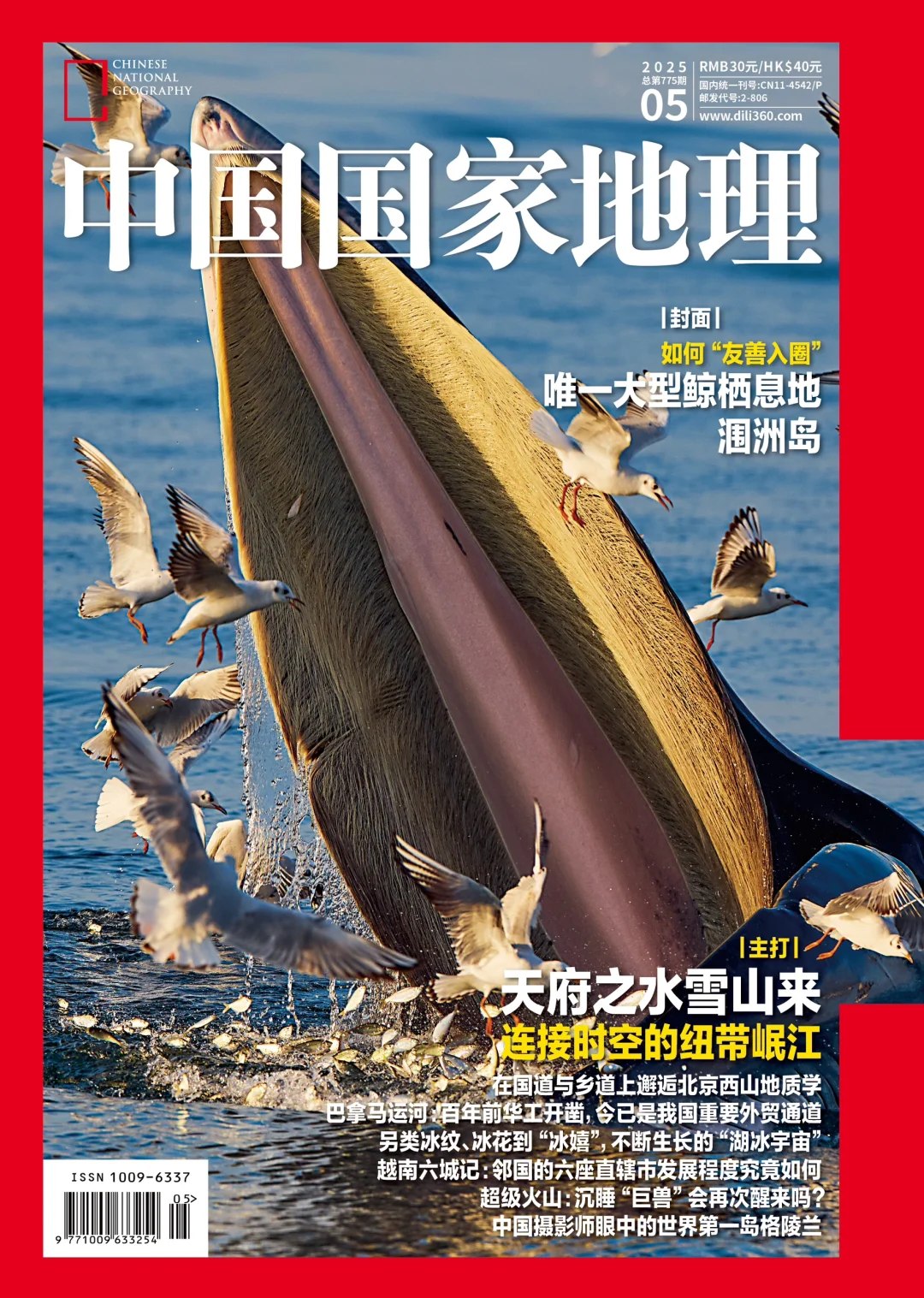 《中国国家地理》25年第五期封面选择