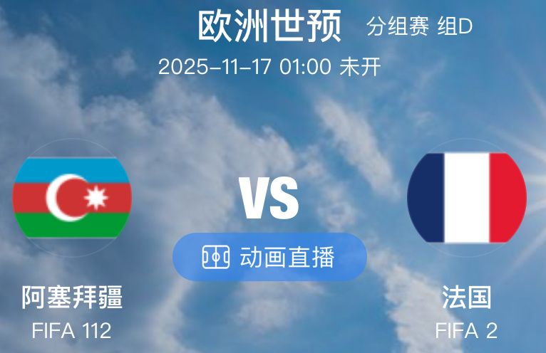 006  欧世预  阿塞拜疆 VS 法国（情报）1.阿塞拜疆本场比赛在防线上迎来