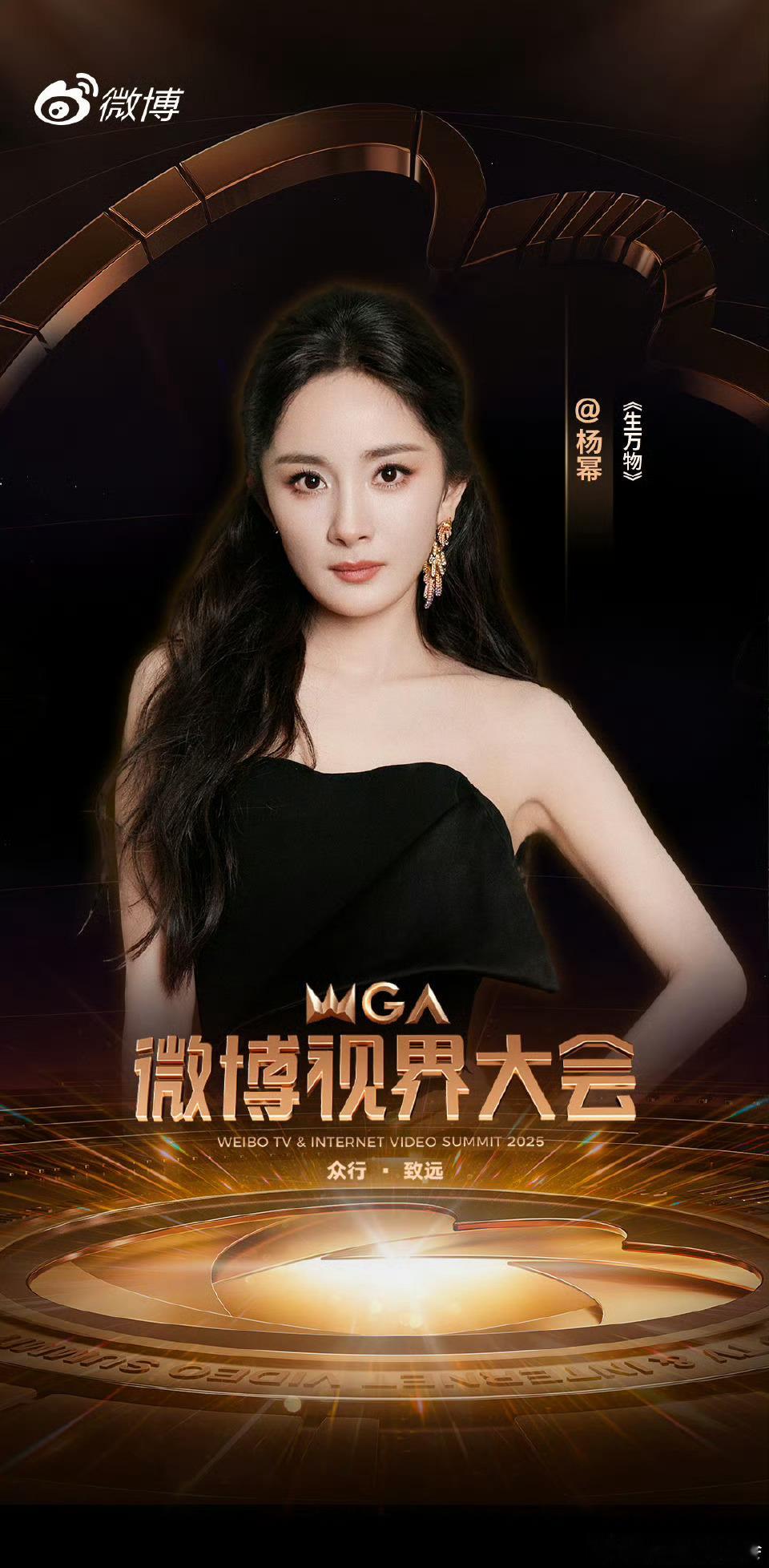 期待明天红毯！生万物剧组在微博视界大会团建微博视界大会官宣杨幂 ​​​