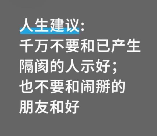 建议不要和已产生隔阂的人示好 除了血缘关系，隔阂像裂开的镜子，硬凑上去照出的只有