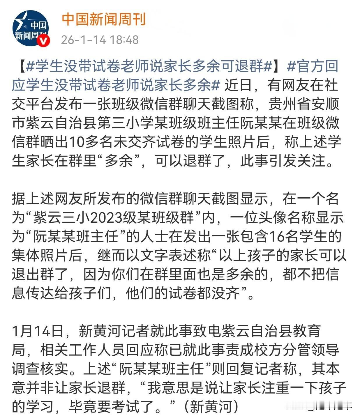 这样的教师该“退群”吗？
贵州省安顺市紫云自治县第三小学一名班主任在班级微信群公