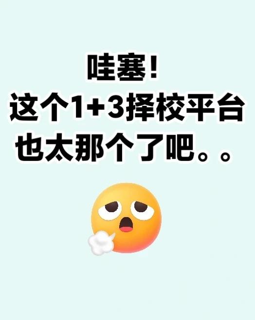 给娃报1+3，我是没勇气拒绝这套择校系统！
天呐！快累s了😢
终于更新完上线啦