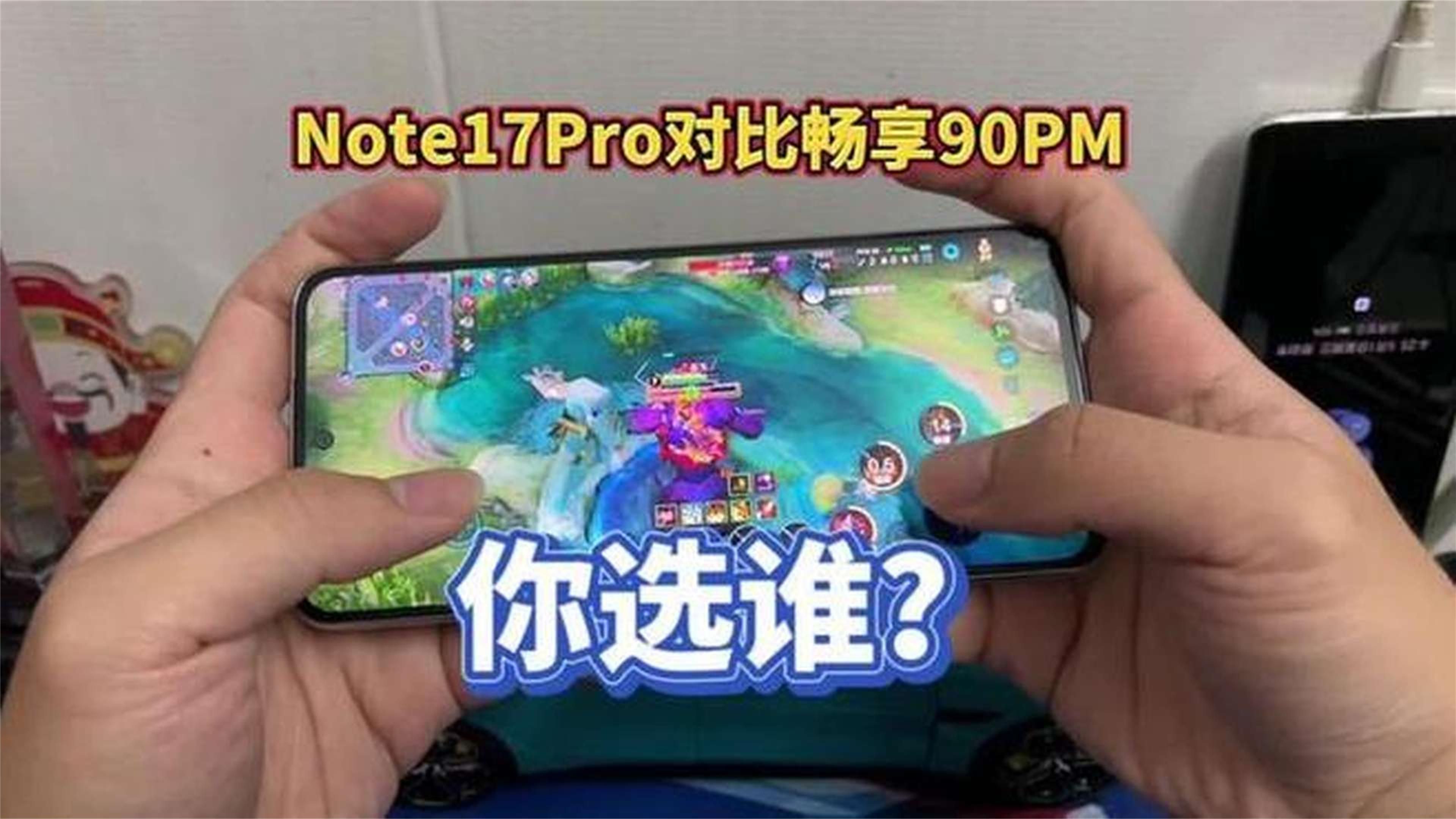 红米Note17Pro对比华为畅享90ProMax，你更中意
