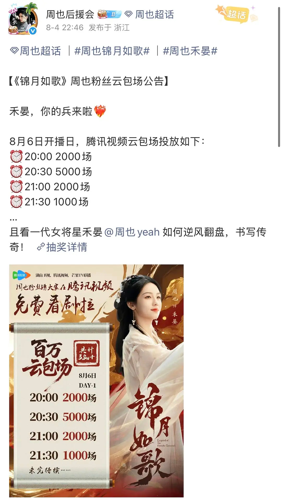 锦月如歌云包场 《锦月如歌》云包场来了，周也粉丝包了3.8w+场，如果没看错的话