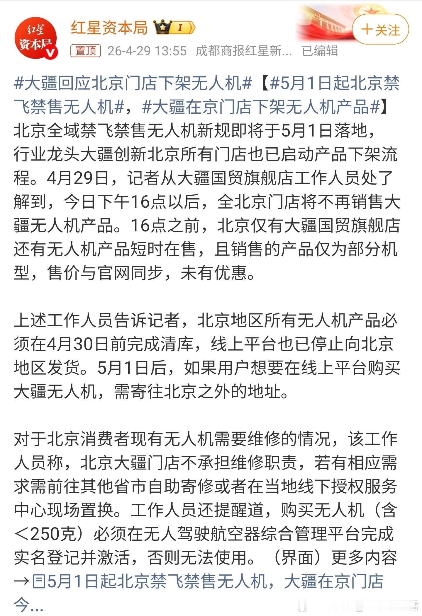 5月1日起北京禁飞禁售无人机管理越来越严格，越来越规范，这是好事