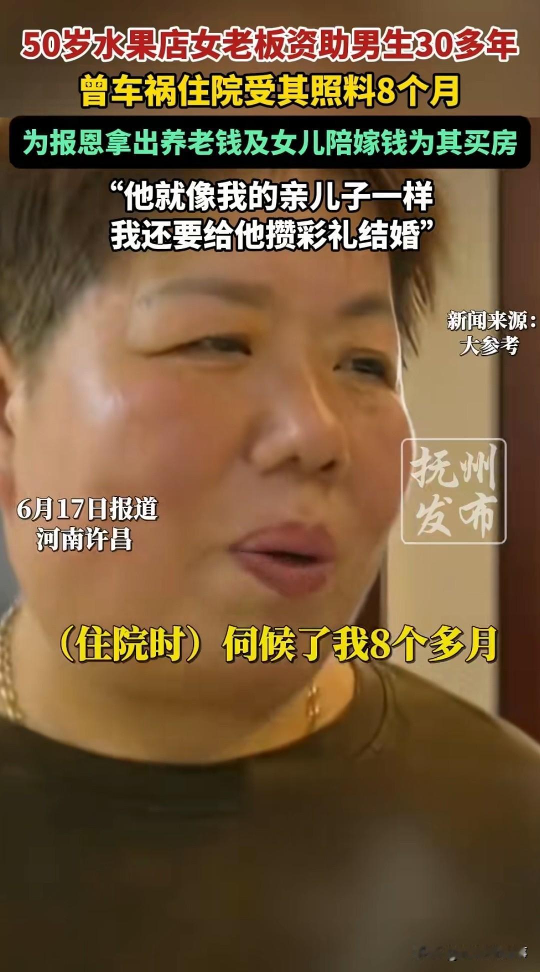 河南许昌一位50岁的水果店女老板，把攒了半辈子的养老钱和女儿的陪嫁，全掏出来给一