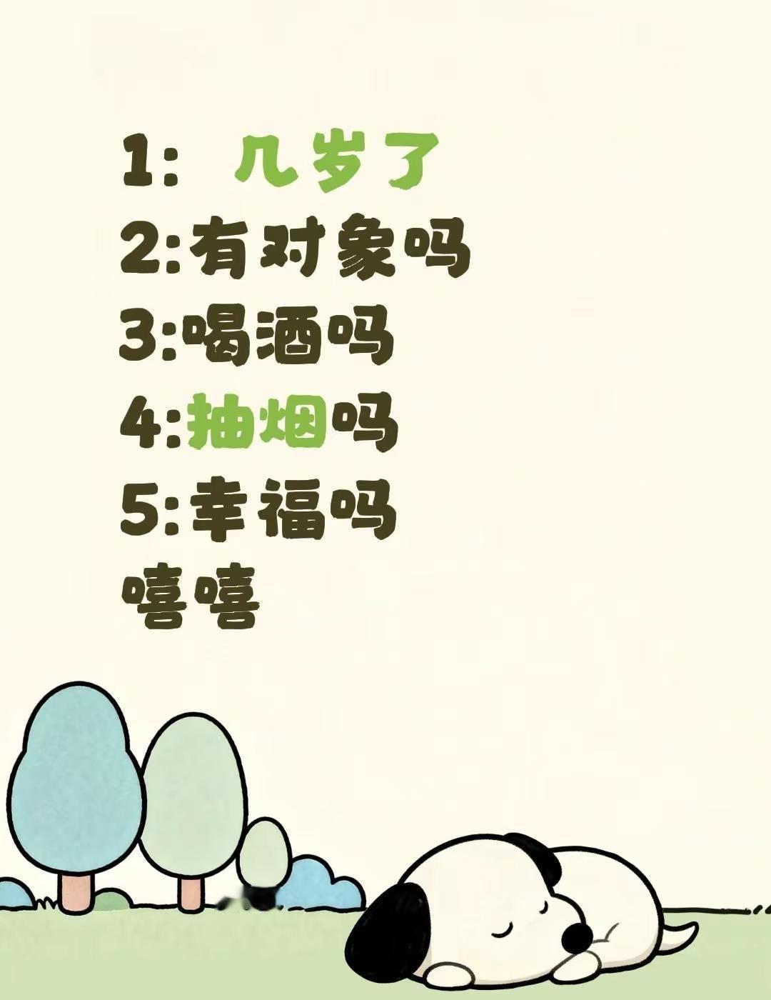 1：几岁了2:有对象吗3:喝酒吗4:抽烟吗5:幸福吗嘻嘻对男朋友的要求 恋爱问题