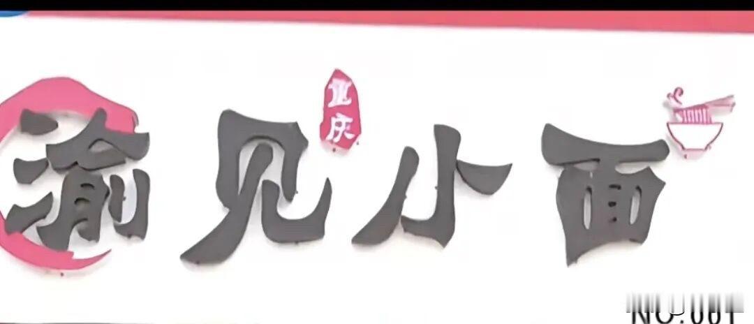 离谱！店都倒闭半年了，还被上市公司揪着起诉？这两天，餐饮圈一桩“面面官司”吵翻全