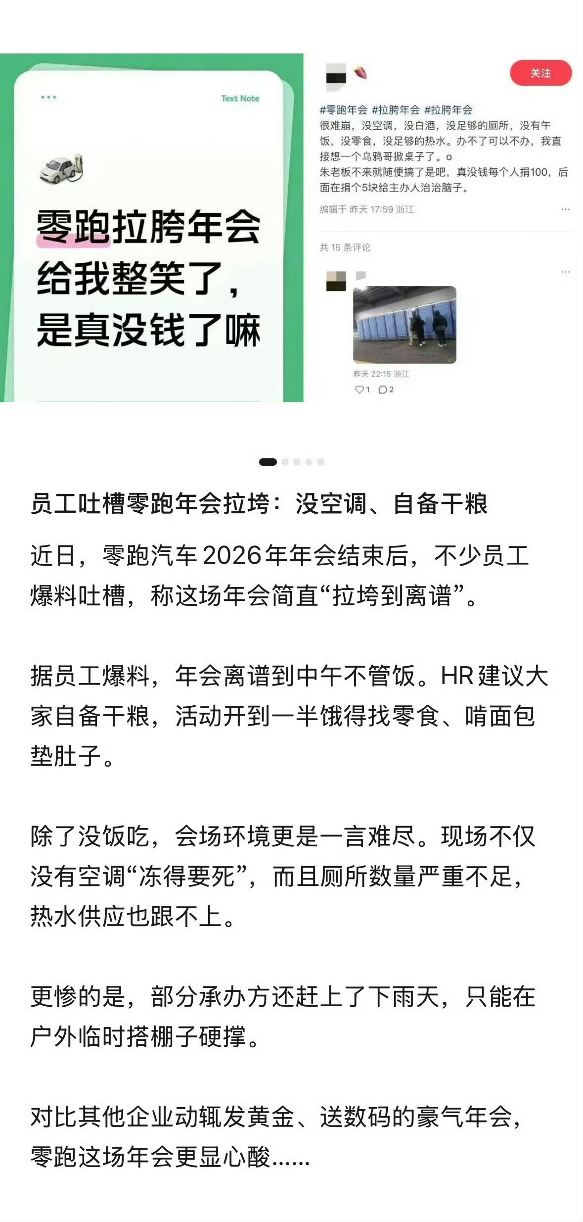 零跑董事长回应年会被吐槽这么大企业年会办成这样也是没谁了，你说钱不花在年会形式上