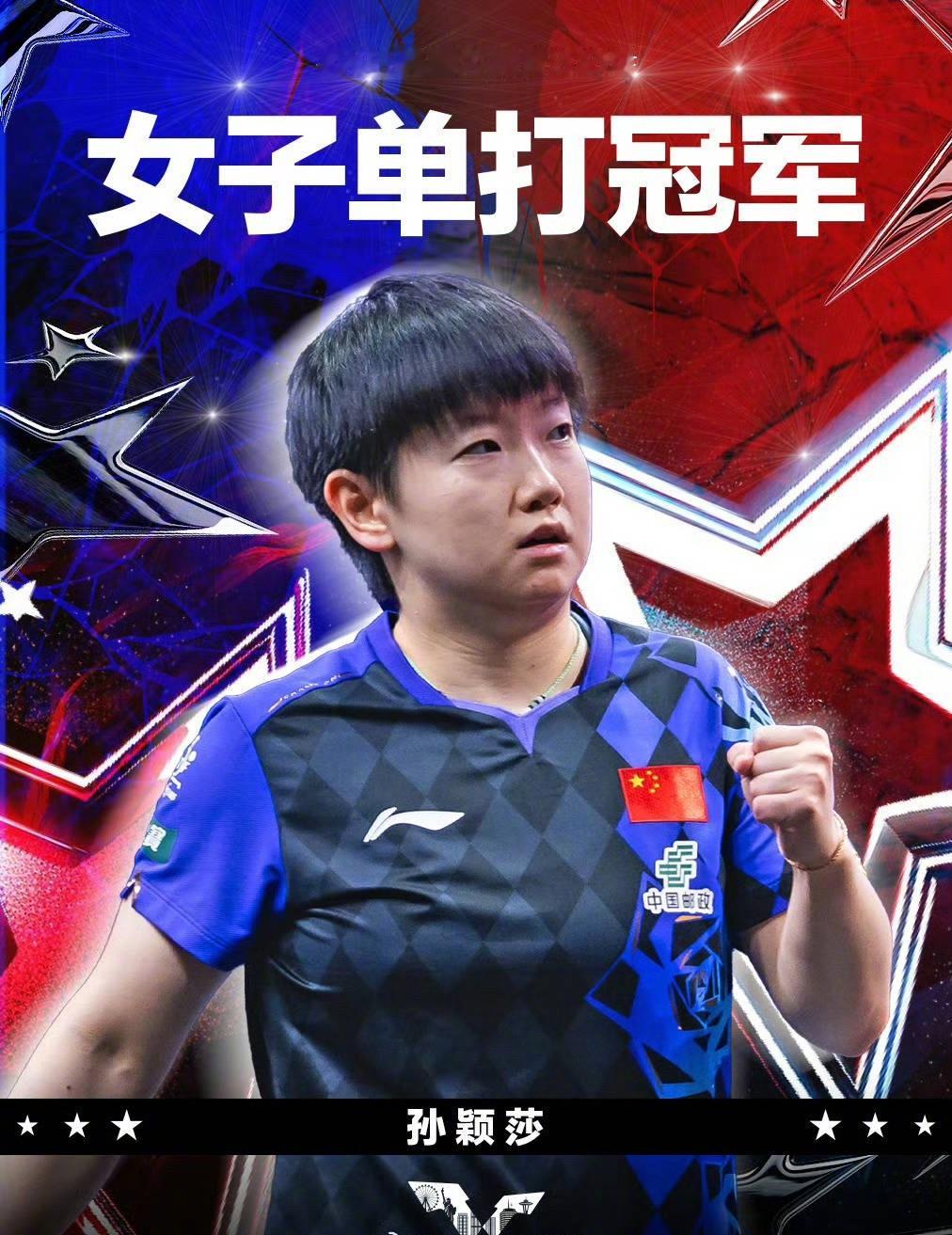 孙颖莎冠军 恭喜莎莎拿下WTT美国大满贯女单桂冠！蒯曼虽拿下亚军同样足够亮眼，国