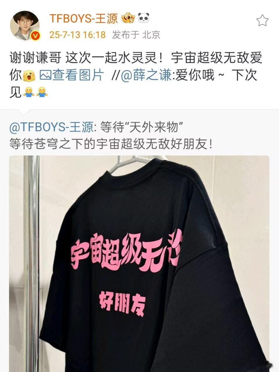 王源谢谢薛之谦王源薛之谦互动王源回应薛之谦，哇哦，[太开心][太开心] ​​​