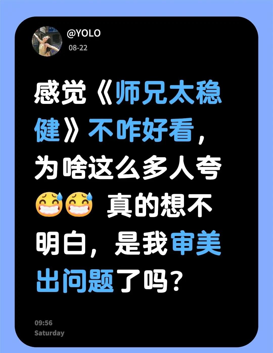 感觉《师兄太稳健》不咋好看，为啥这么多人夸 真的想不明白，是我审美出问题了吗？敖