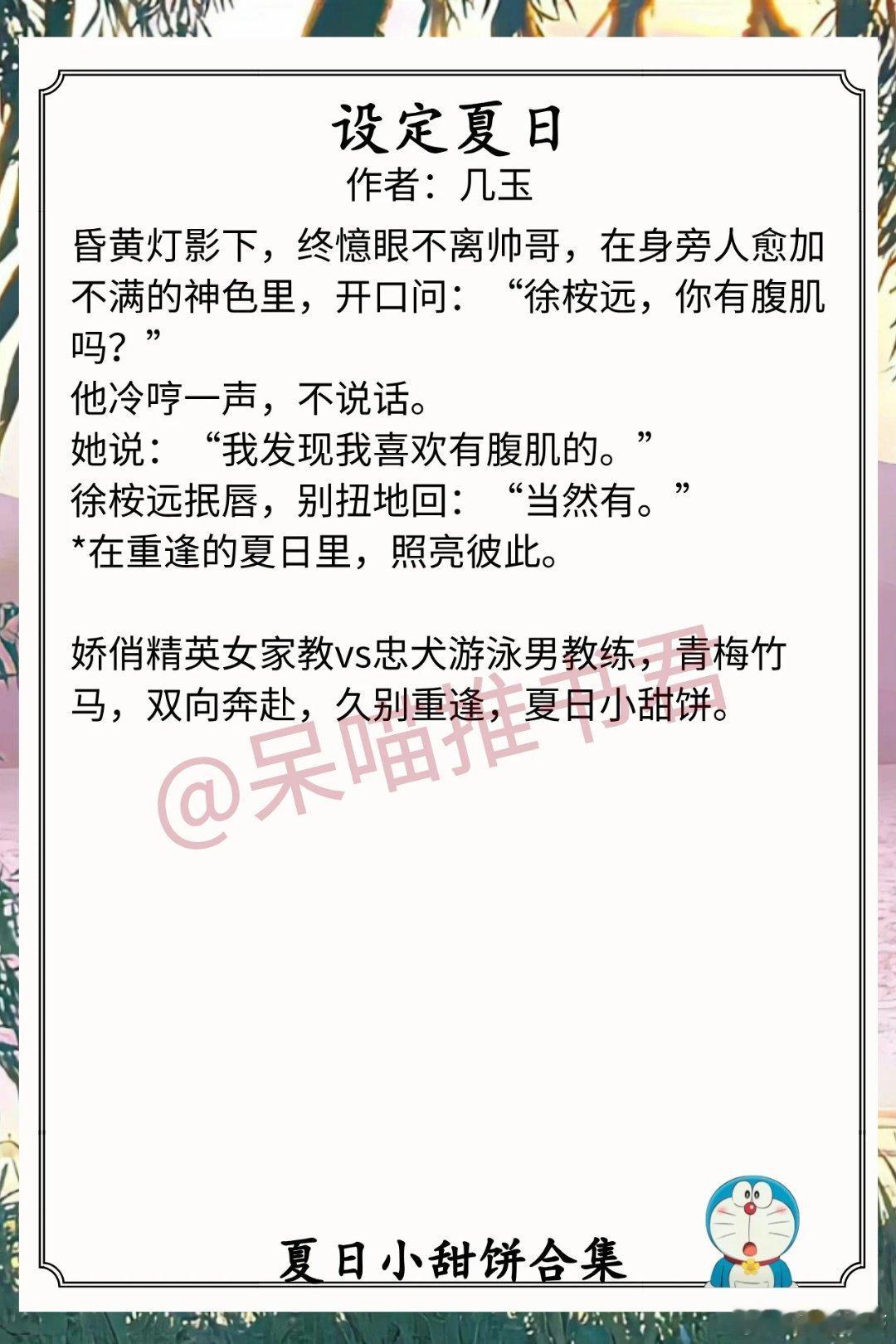 夏日小甜饼合集1.《设定夏日》作者：几玉（娇俏精英女家教vs忠犬游泳男教练，青梅