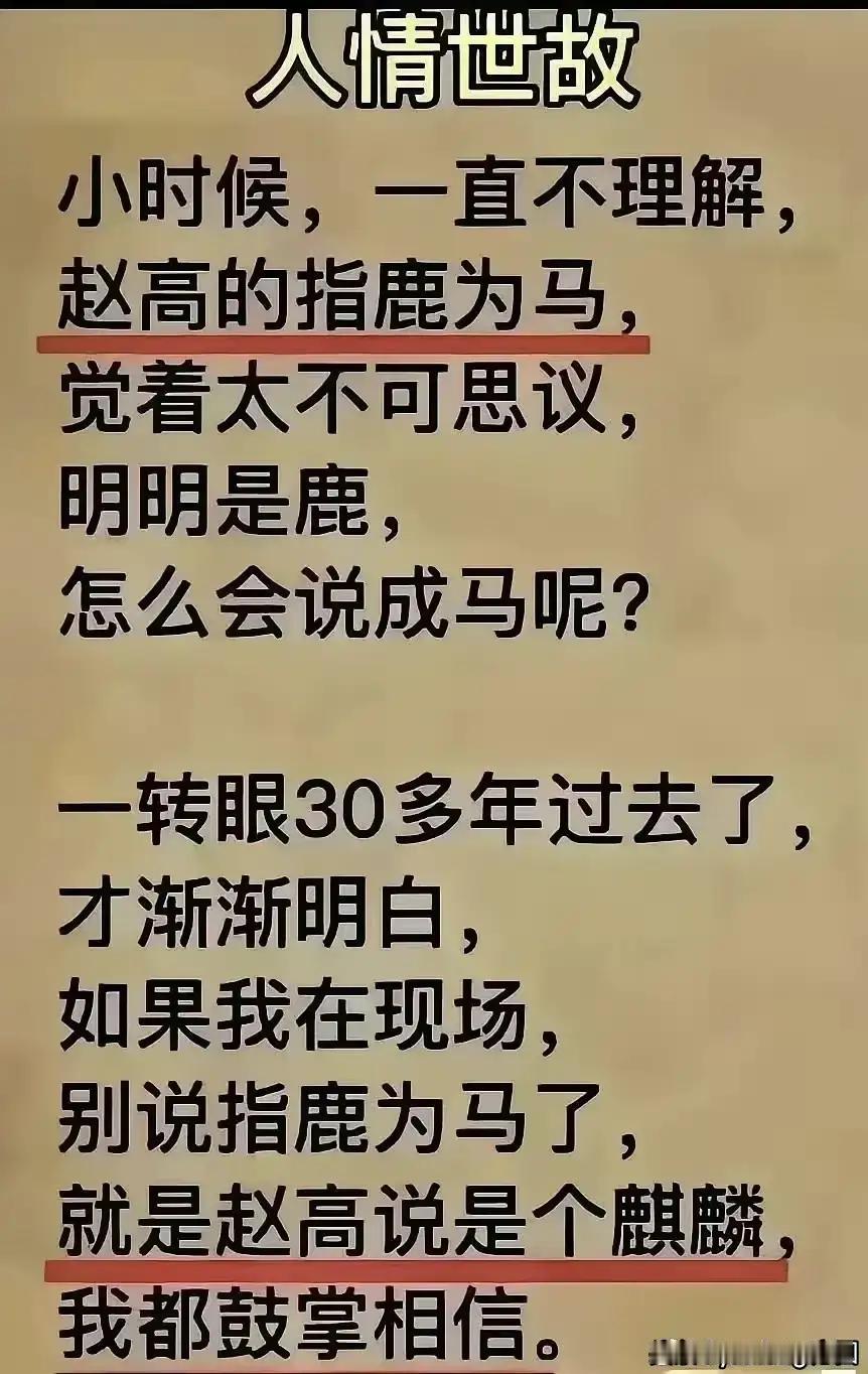 如果有一天，穿越到秦国，在赵高的朝堂上，他指鹿为马我肯定也说是马，不跟他瞎BB。
