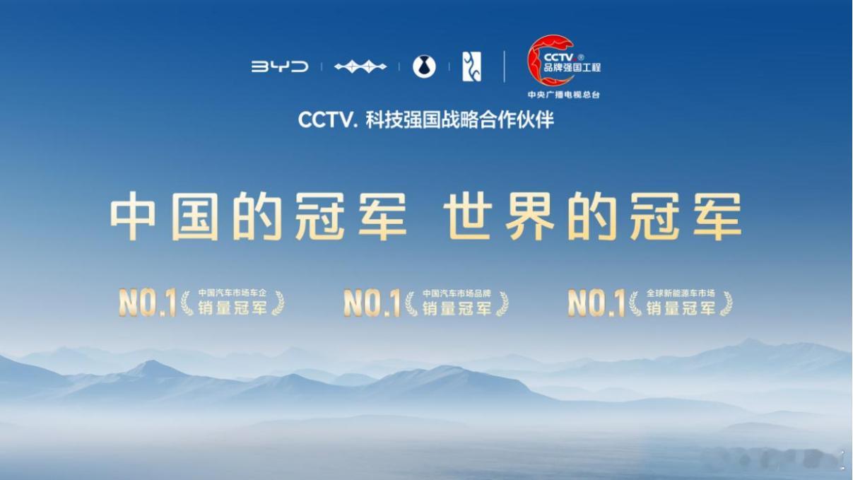 近日，比亚迪成为 “CCTV. 科技强国战略合作伙伴”，加入 “品牌强国工程”。