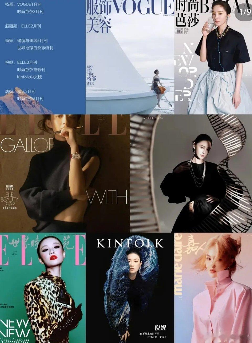 85🌸2026上半年杂志  杨幂，赵丽颖，杨颖，倪妮，唐嫣谁的时尚表现力最强 