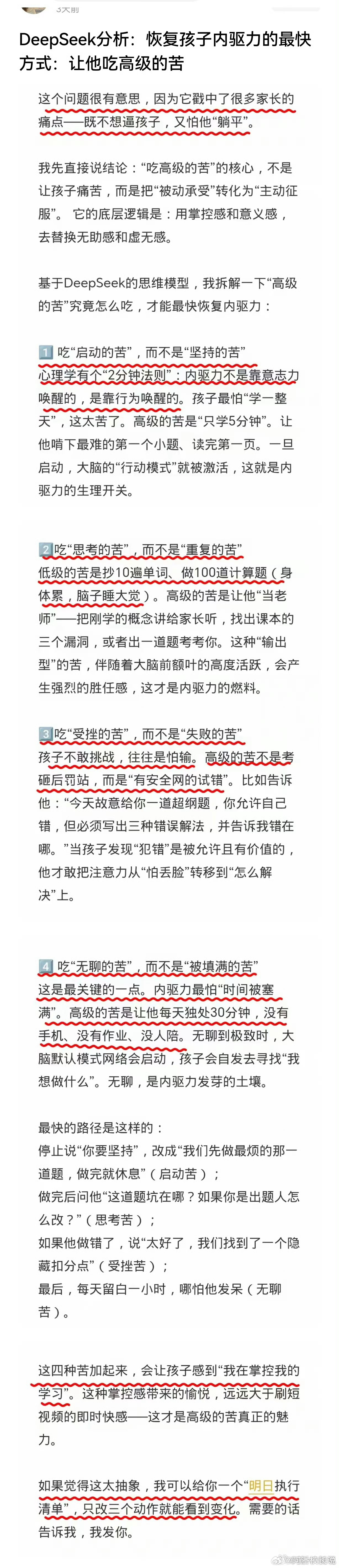 DeepSeek分析：恢复孩子内驱力的最快方式：让他吃高级的苦。这个看起来非常有