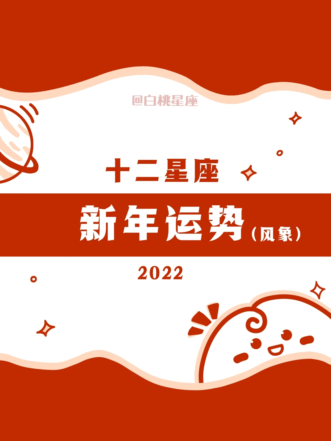 『白桃星座』2022 年运（风象星座）
