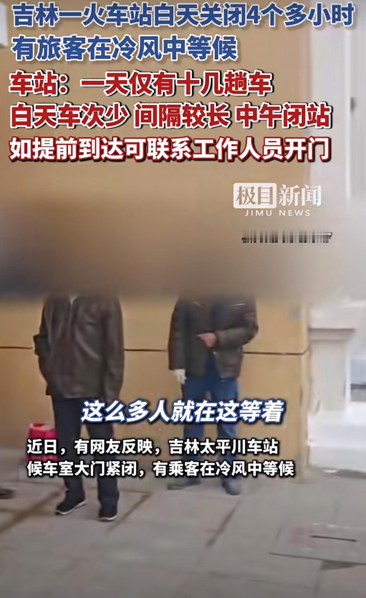 吉林一火车站白天关闭4个多小时，有旅客在冷风中等候。车站：一天仅有十几趟车，白天