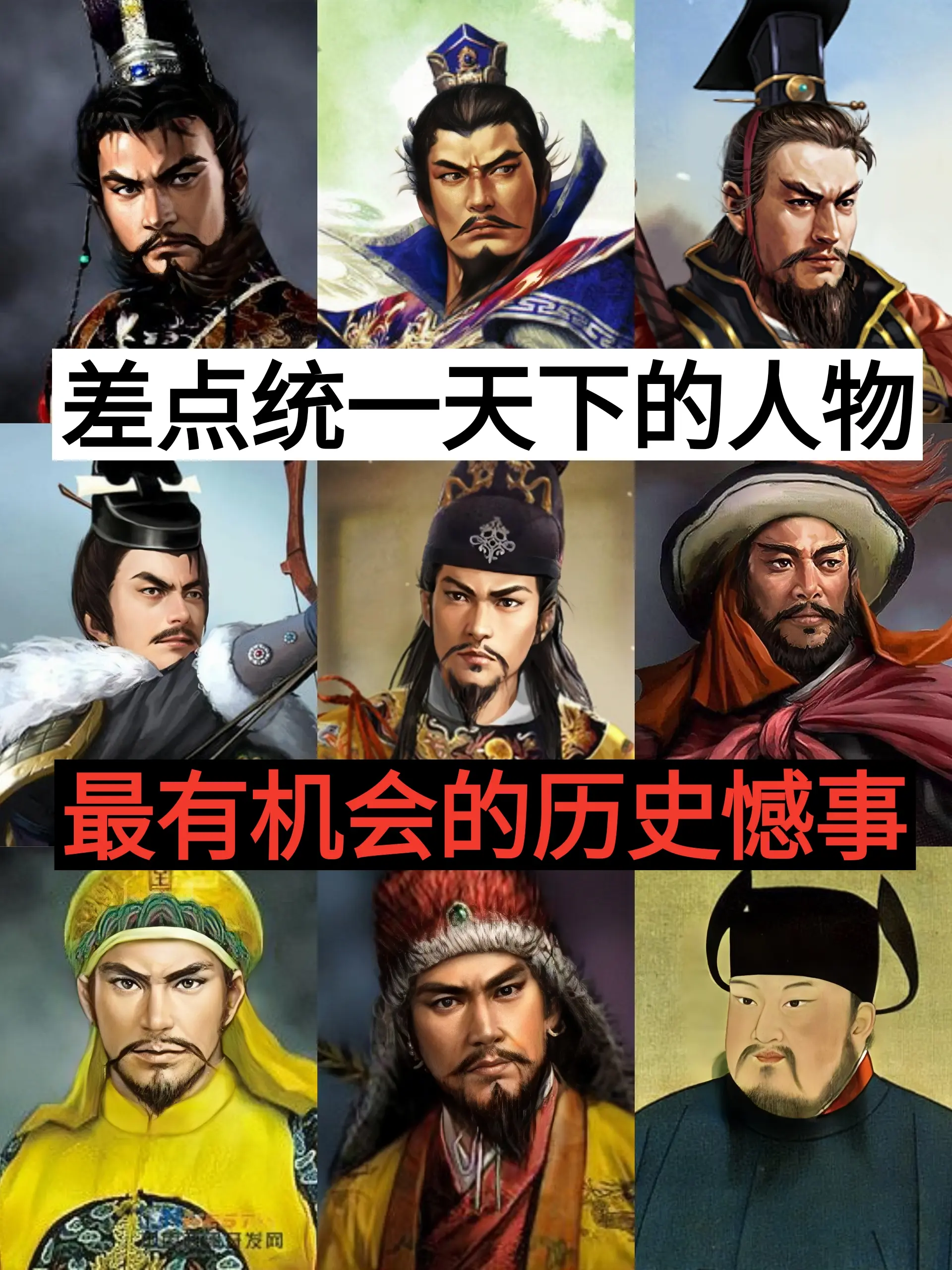 最有机会统一天下的历史人物