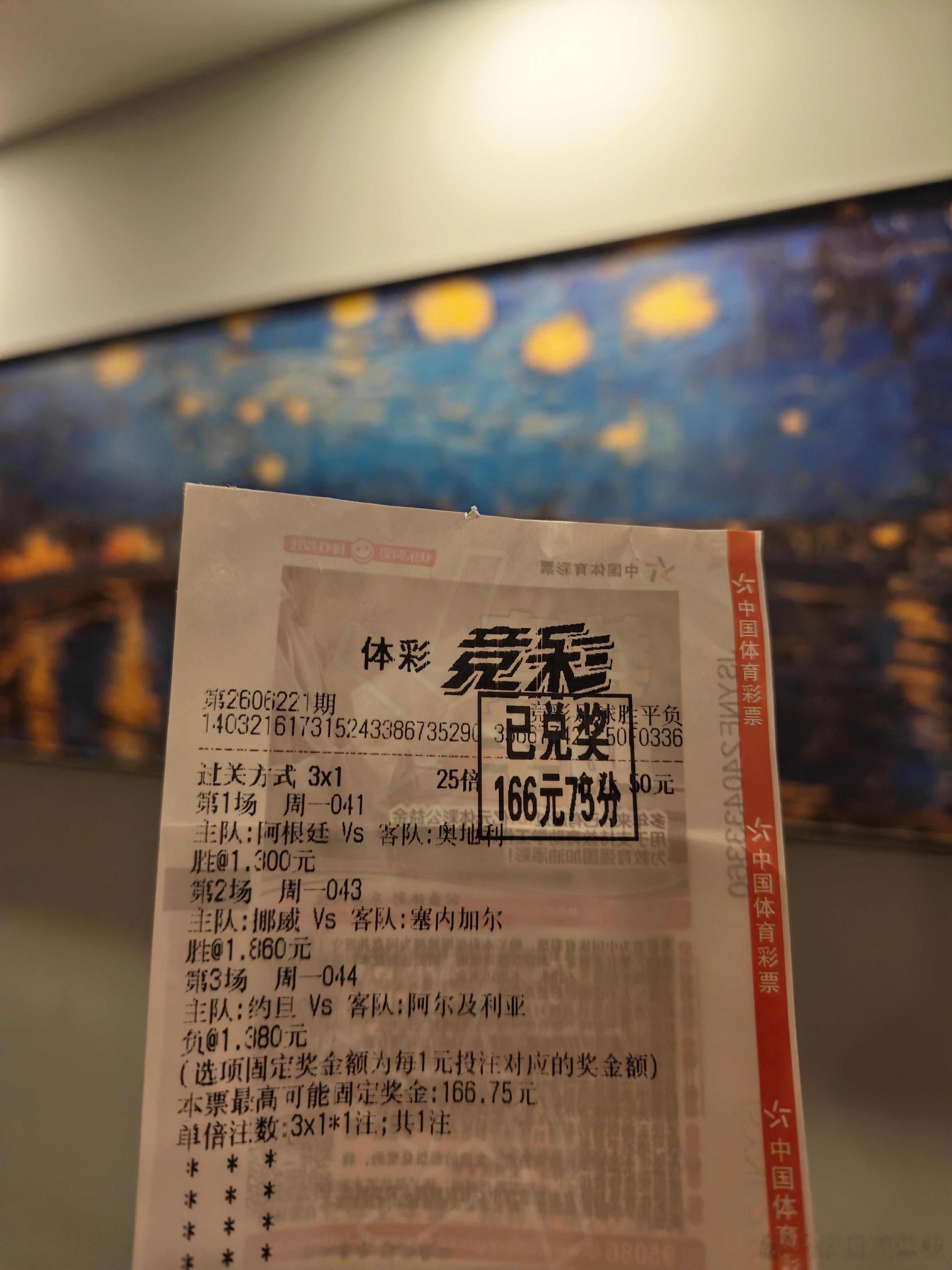 三串一，全中，50赢166，阿尔及利亚这场，先丢一球，然后绝杀，太刺激了，差点输