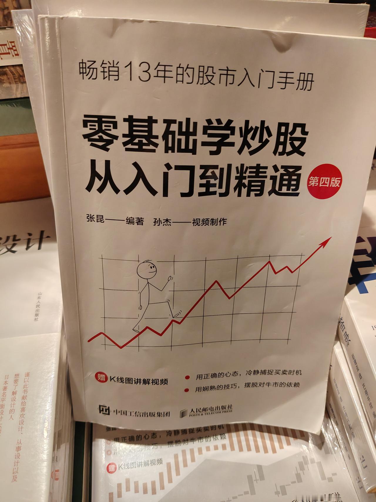 今天逛书店看到这本书《零基础学炒股从入门到精通》，突然觉得有点想笑。
以前如果看