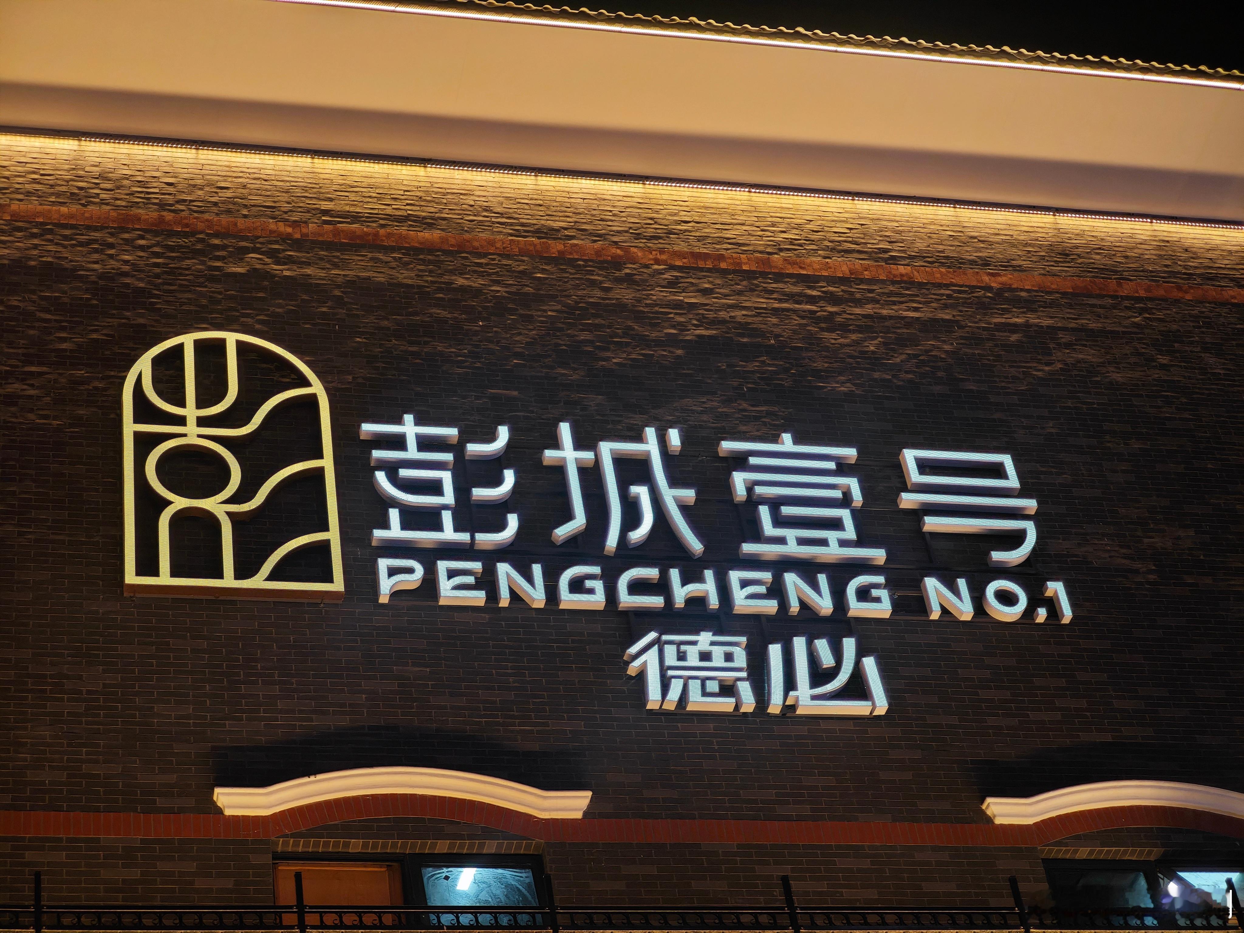 雷军赴徐州交付小米澎程原因雷总啊，我刚从徐州彭城回来，早说要在彭城交付澎程，我就