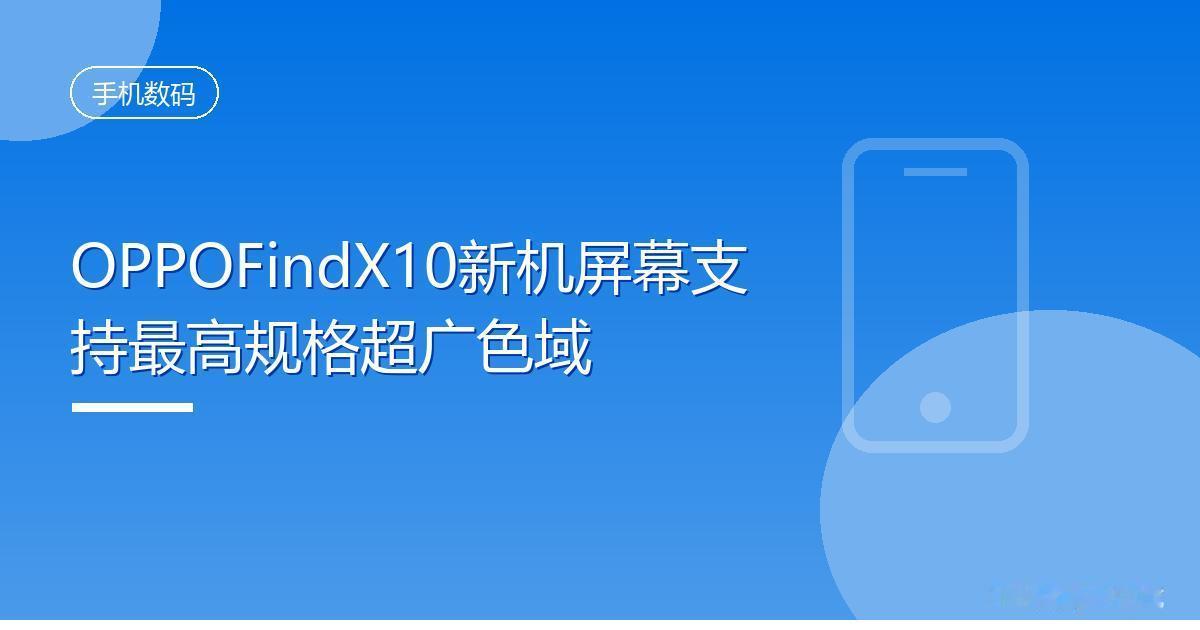 OPPOFindX10新机屏幕支持最高规格超广色域
 IT时代网8月18日消息，