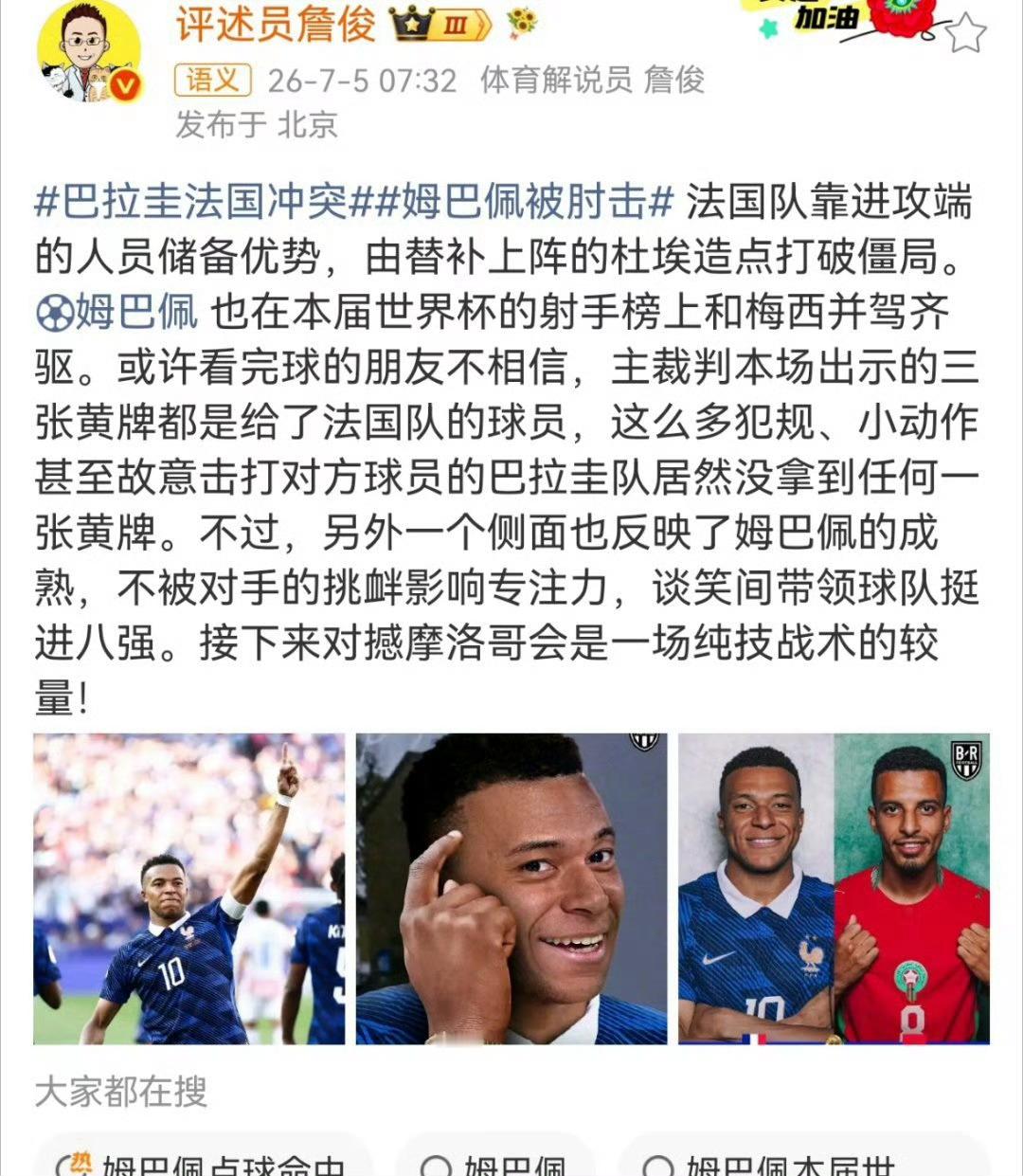 詹俊谈姆巴佩被肘击姆巴佩被肘击 法国队靠进攻端的人员储备优势，由替补上阵的杜埃造