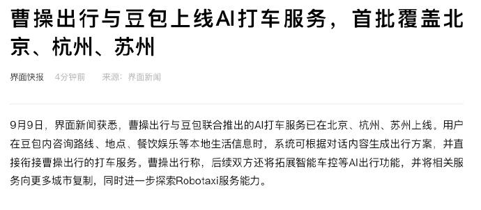 9 月 9 日曹操出行宣布与豆包联合推出 AI 打车服务，首批覆盖北京、杭州、苏