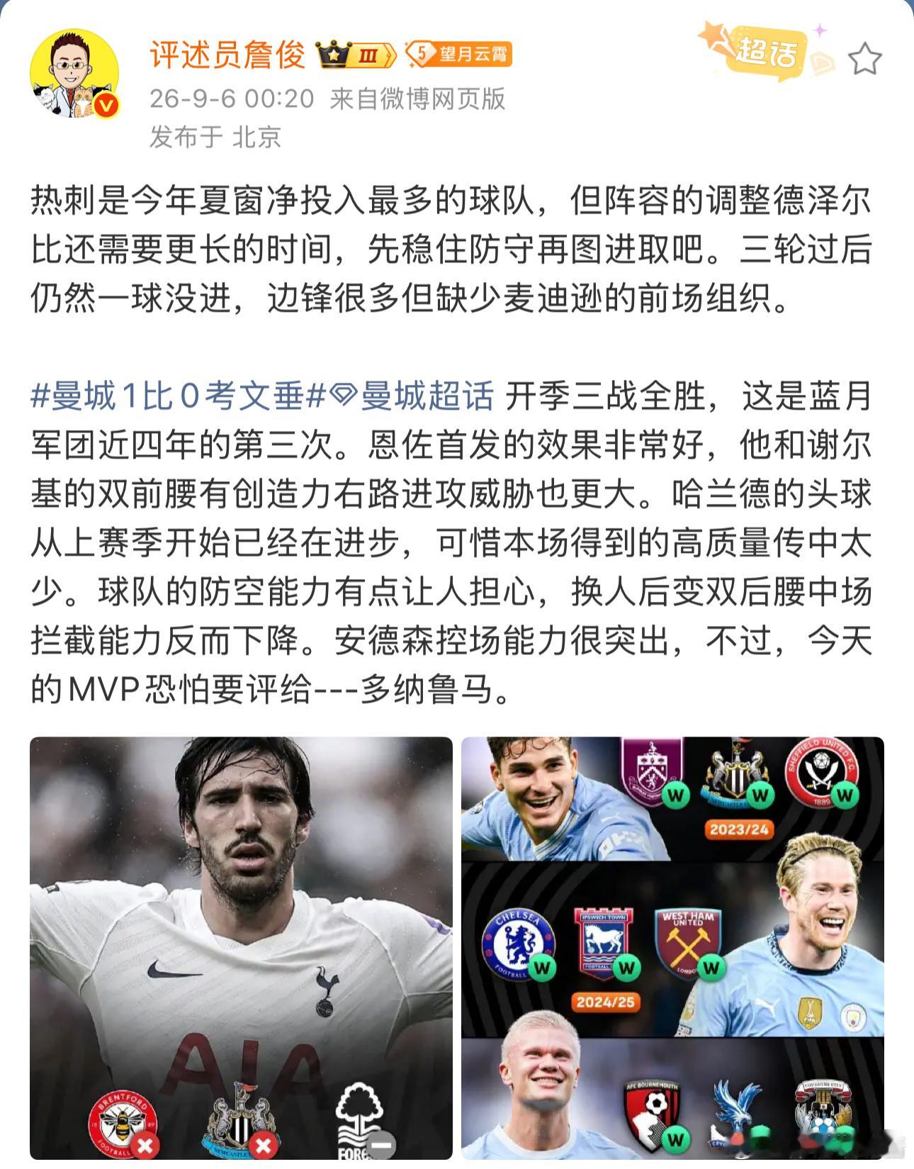 詹俊谈曼城1比0考文垂詹俊：热刺是今年夏窗净投入最多的球队，但阵容的调整德泽尔比