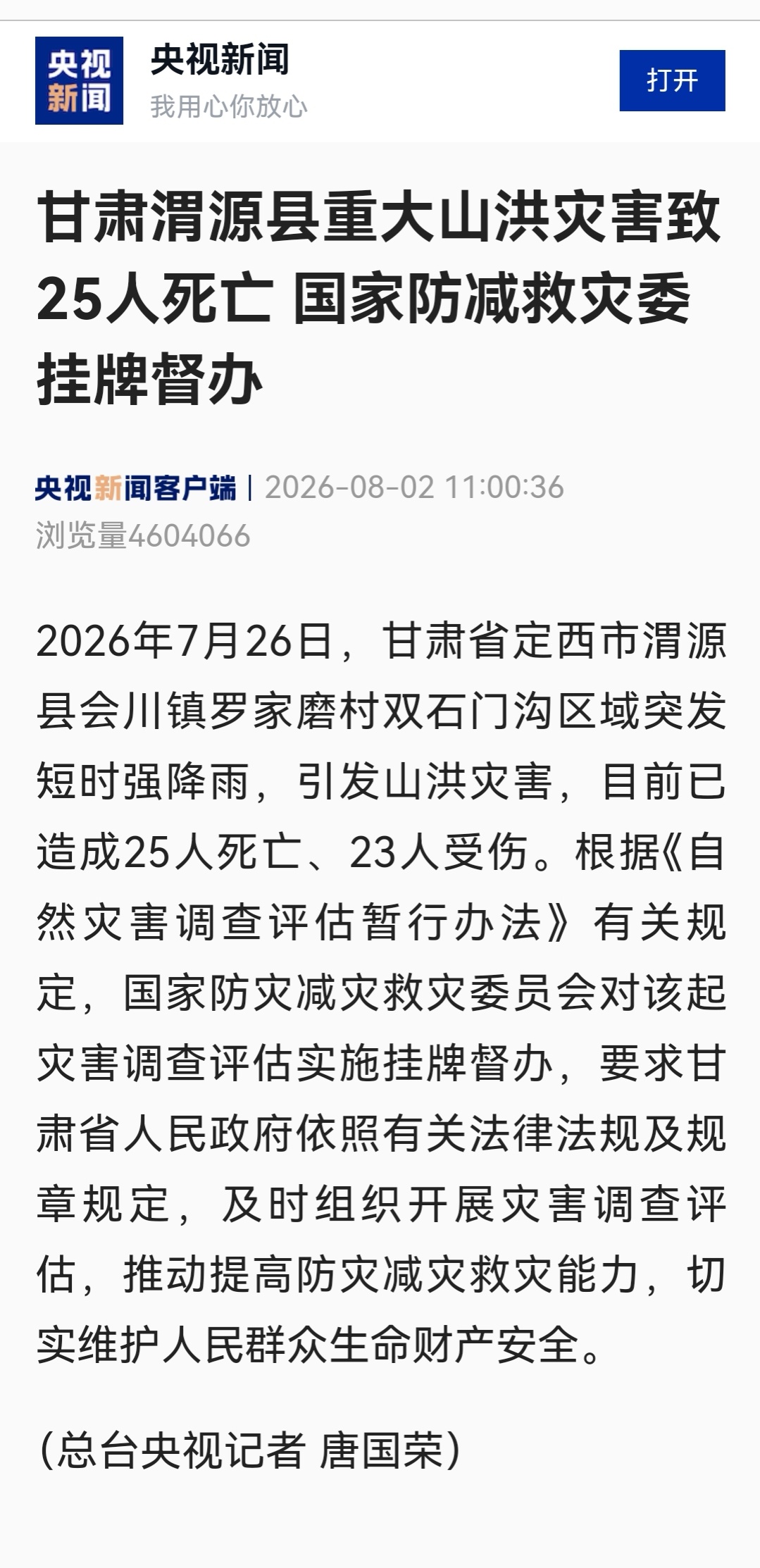 甘肃山洪已致25死23伤【国家防灾减灾救灾委员会：对甘肃重大山洪灾害挂牌督办】7