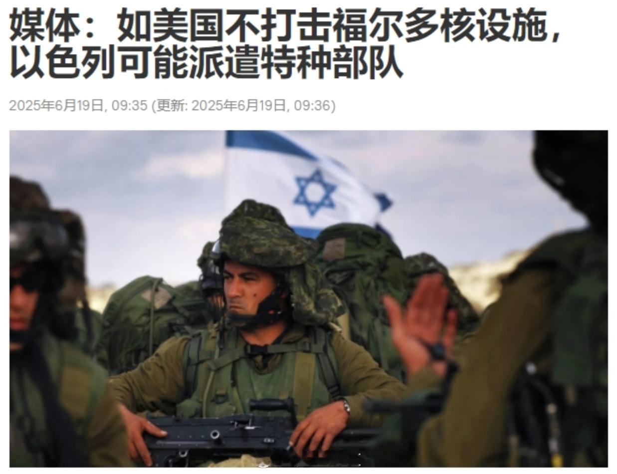 以色列继续发疯，释放信号称，如果美军不配合下场，就要派特种部队去伊朗炸核反应堆…
