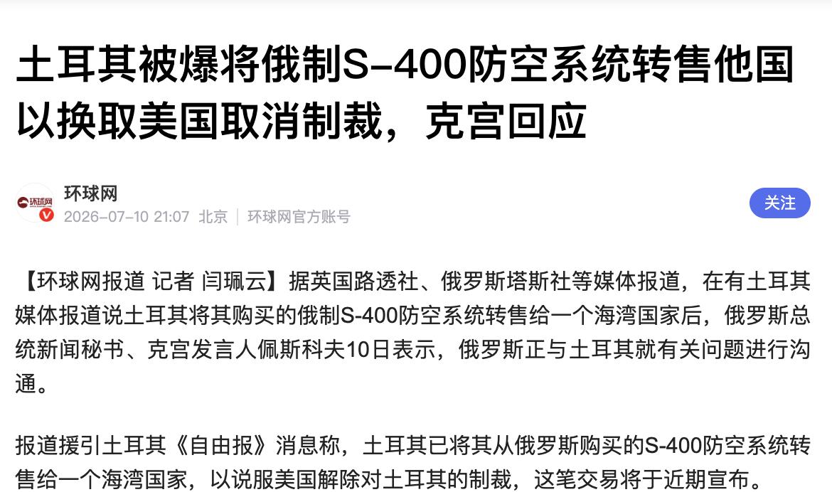怎么这么软：在美国压力下，土耳其将把S-400出售给第三国。