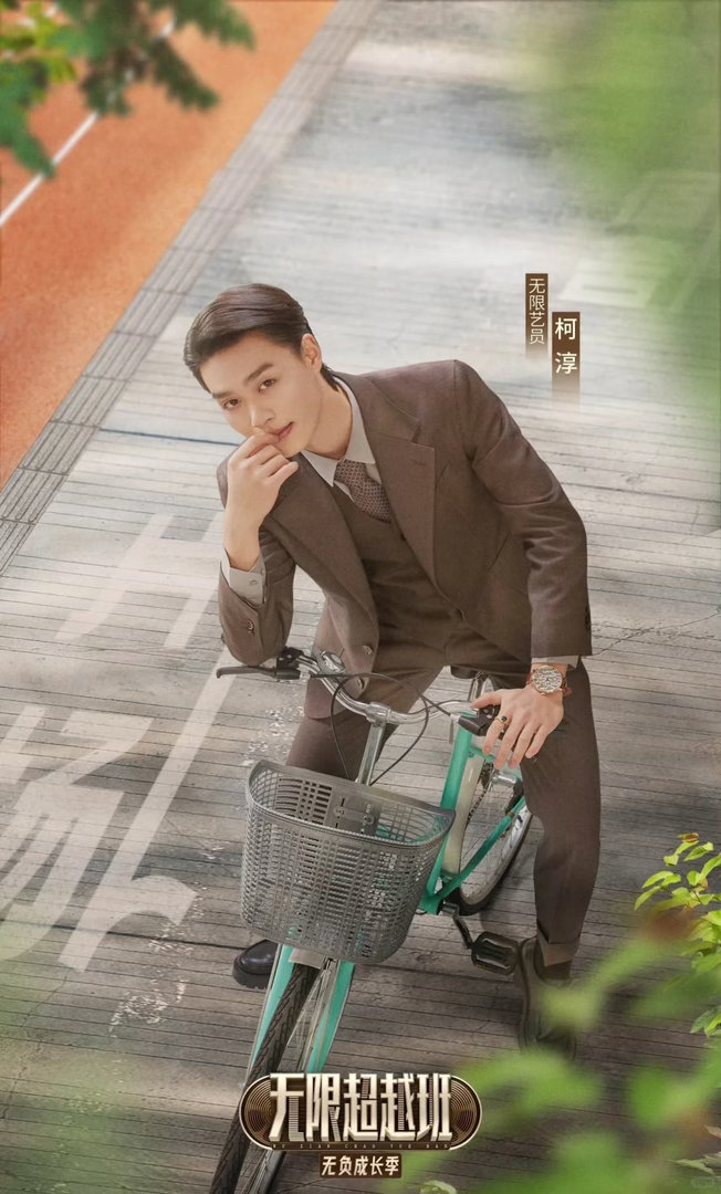 柯淳发文无限超越班 超长作文，超用心！柯淳发文感谢监制们的认可，还说自己“超越班