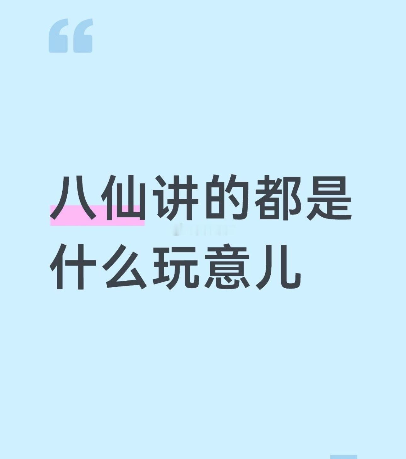八仙，给我气笑了！我感觉这个故事实在是太生硬了，全剧只是为了反转而反转，明明人物