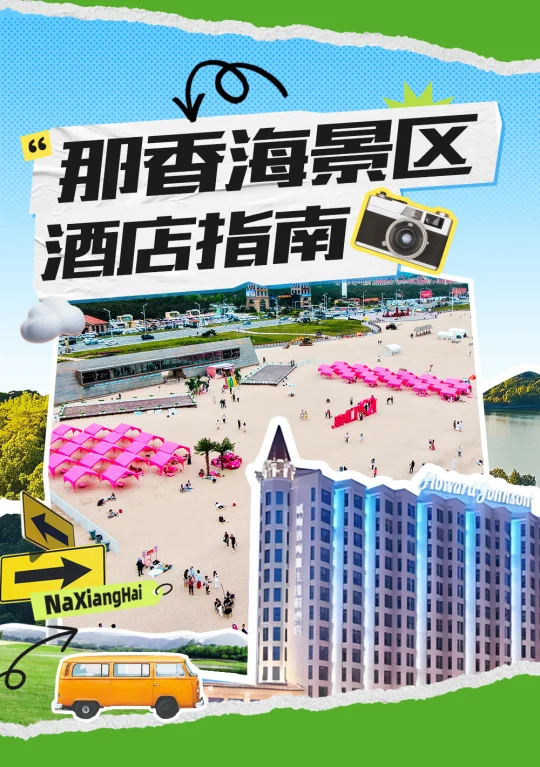 滴滴🔔来接收这份那香海酒店指南📝